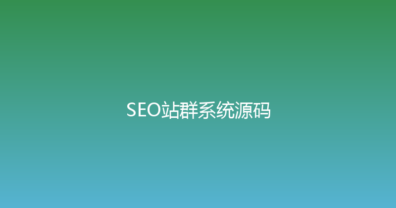 SEO站群系统源码 封面图