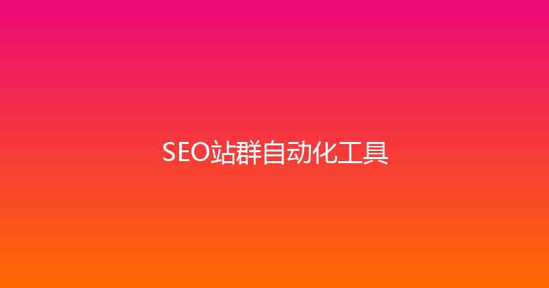 SEO站群自动化工具 封面图