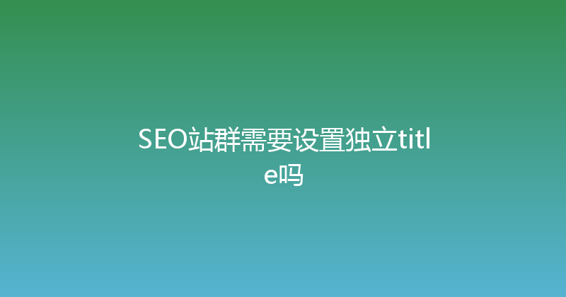 SEO站群需要设置独立title吗 封面图