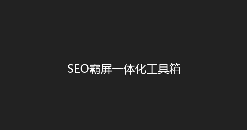 SEO霸屏一体化工具箱 封面图