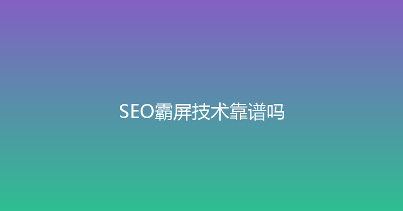 SEO霸屏技术靠谱吗 封面图