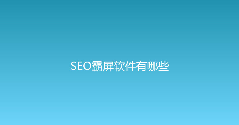 SEO霸屏软件有哪些 封面图